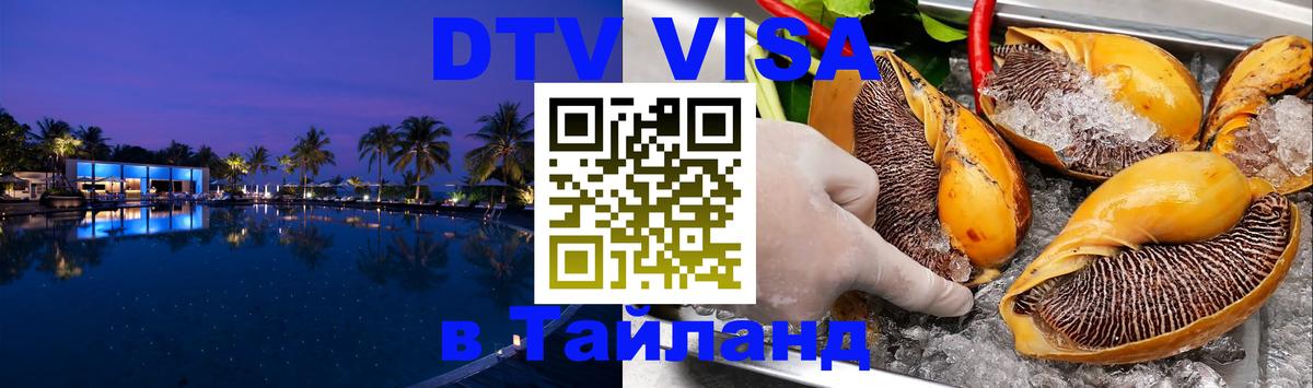 ДТВ VISA Тайланд для фрилансеров 