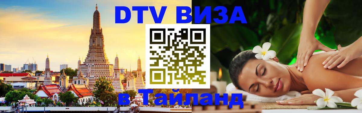 Купить DTV визу в Таиланд Аюттхая 