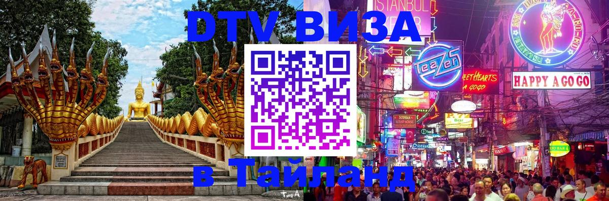 Оформление DTV визы под ключ: стоимость и тарифы, только загранпаспорт - Аюттхая  03.10.2025 